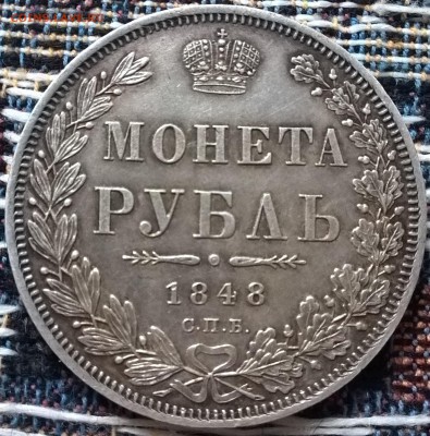 1 рубль 1848г. на оценку - WP_20171028_09_32_56_Raw
