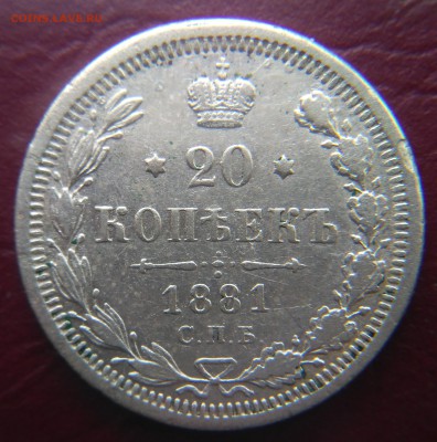 20 копеек 1881 НФ до 22:15 22.01.2019 по мск. - 1881ъъ