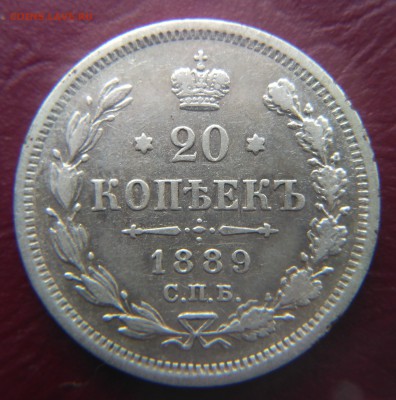 20 копеек 1889 АГ  до 22:15 22.01.2019 по мск. - 1889=э