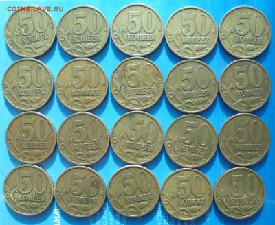 50 копеек 1999 сп, 20 шт., до 24.01.2019(22:00мск) - DSC00147.JPG