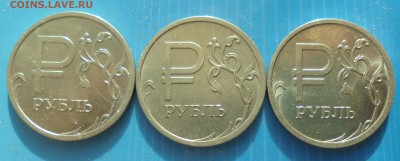 1 рубль 2014, Знак рубля, шт.А, 3 шт, 24.01.2019(22:00мск) - DSC00141.JPG