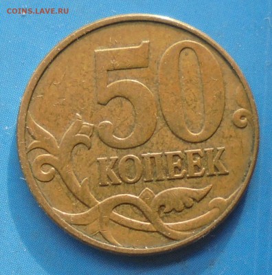 50 копеек 2010 М, шт. Б1, оч. редк., до 24.01.2019(22:00мск) - DSC00128.JPG