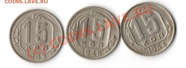 15 копеек 1943, 1944, 1946 гг. - img154