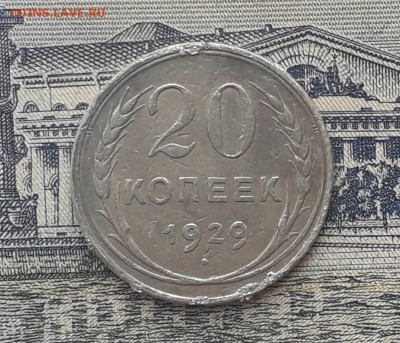20 копеек 1929 до 22-01-2019 до 22-00 по Москве - 2 Р