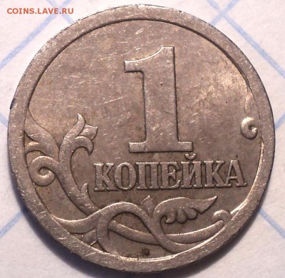 Очень редкая 1 коп 2003 сп шт 3.212 А5   до 23 01 2019 - DSC02588.JPG