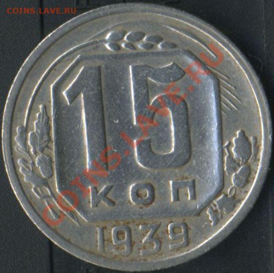 15 коп 1939г до 05.06.2011г 21.50мск. - img723