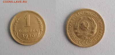 1 копейка 1930 года. До 22.01. в 22-00 МСК - 1 коп 1930