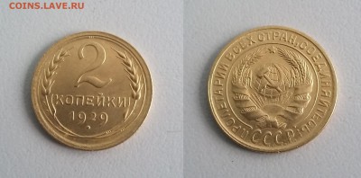 2 копейки 1929 года. До 22.01. в 22-00 МСК - 2 коп 1929