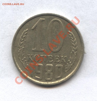 10 копеек 1980г. - 1-2