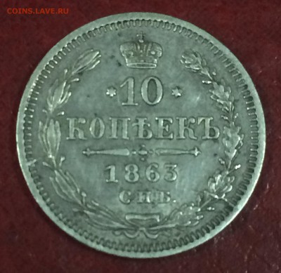 10 копеек 1863 СПБ АБ , до 22.01 - C8B3573A-6A60-4F80-AA02-8A54E9517978