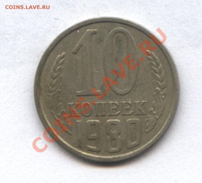 10 копеек 1980г. - 2-2
