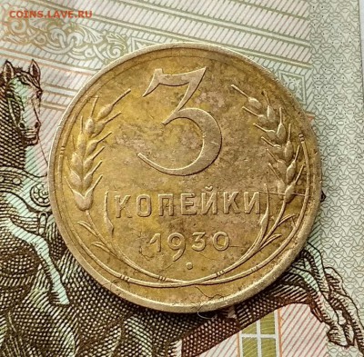 3 копейки 1930. Перепутка - IMG_20190119_150215