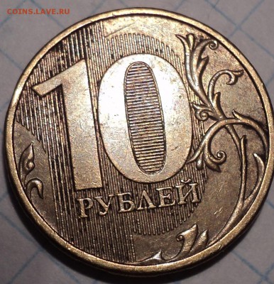 Редкие  10 руб 2013 ммд   шт 2.2 А -  4 шт    до 23 01 2019 - DSC03323.JPG
