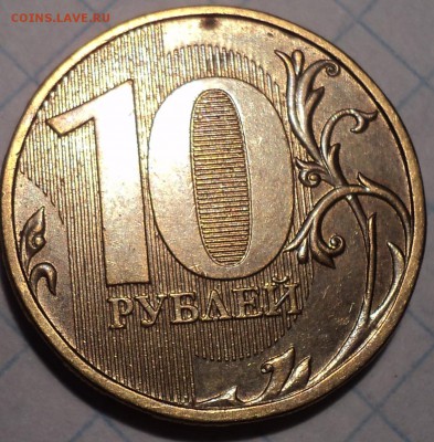 Редкие  10 руб 2013 ммд   шт 2.2 А -  4 шт    до 23 01 2019 - DSC03327.JPG