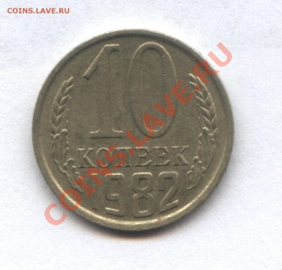 10 коп. 1982 г. - 3