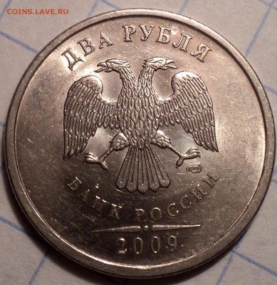 Редкие  5 руб 2009 спмд шт 5.24 Д+ 2 руб 2009 спмд шт 4.24 Г - DSC02294.JPG