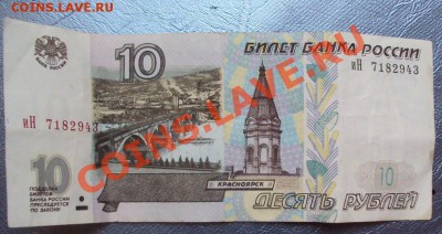10 рублей мод 2001г. - DSC02997.JPG