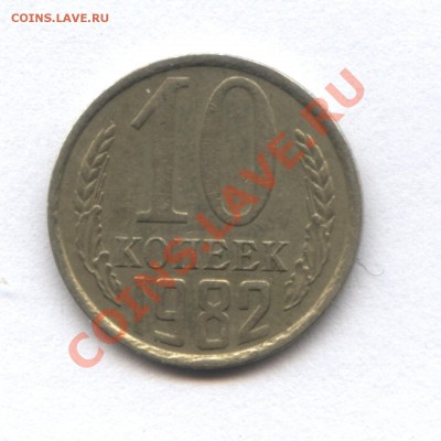 10 коп. 1982 г. - 4-2