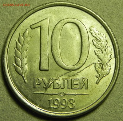 10 руб 1993 г. ЛМД .Расколы . - DSCN0492.JPG