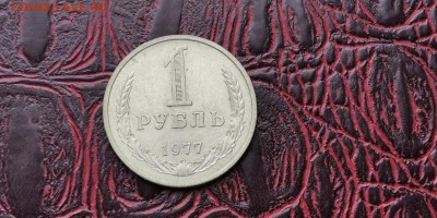 1 рубль 1977 год. В патине. До 24.01 - IMG_20190111_152052