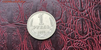 1 рубль 1975 год. В патине. До 24.01 - IMG_20190111_152057