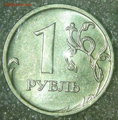 1 руб 2007 м +сп  все разновидности по А.С, до 22.01.19 - 20190119_155514-1