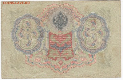 3 рубля 1905 г. Шипов-Метц до 25.01 в 22.00 - IMG_20190119_0018