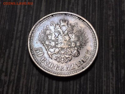 50 копеек 1912 года ЭБ. До 22.01.19 - 3DD37D21-FC89-4C47-B158-11AFD2E5E2A8