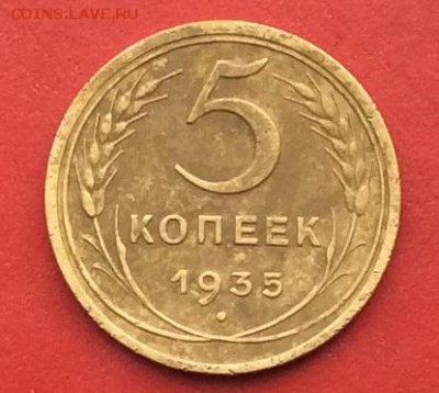 5 копеек 1935г Новый тип   до 21.01.2019г - IMG_3751.JPG