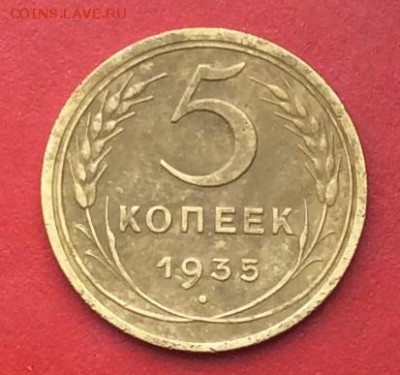 5 копеек 1935г Новый тип   до 21.01.2019г - IMG_3750.JPG