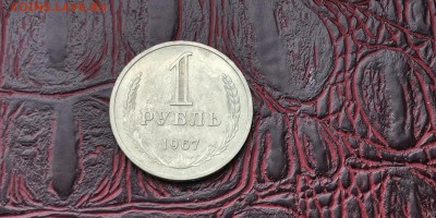 1 рубль 1967 год. В патине. До 24.01 - IMG_20190111_152120