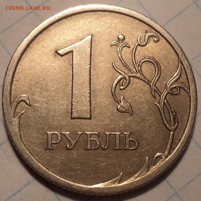 Редкие разновидности 1 руб 2009 спмд  - 4 шт   до 23 01 2019 - DSC03364.JPG