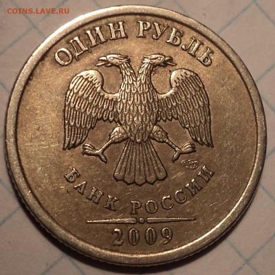 Редкие разновидности 1 руб 2009 спмд  - 4 шт   до 23 01 2019 - DSC03360.JPG