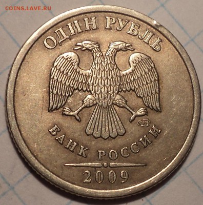 Редкие разновидности 1 руб 2009 спмд  - 4 шт   до 23 01 2019 - DSC03354.JPG