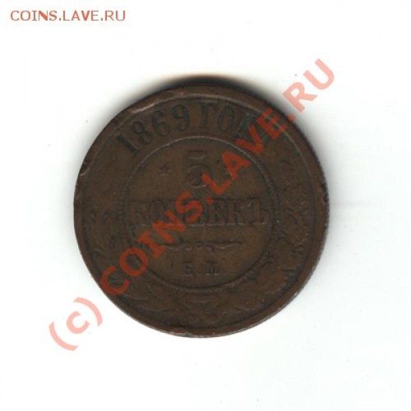 5 коп. 1869 г. - 5-1869