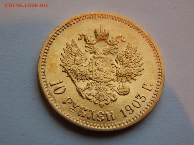 10 рублей 1903 АР UNC, в блеске до 21:00 25.01 - 21AAAFE1-8D91-4AFA-B36D-55FBC94E256B