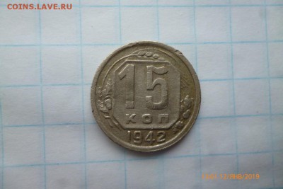 15коп 1942г - P1080629 (Medium).JPG
