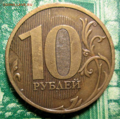 10рублей 2009г ММД Шт.1.1Д до 23.01.2019г. 22-00 Мск - IMG_1715.JPG