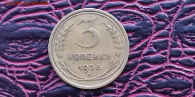 3 копейки 1926 года. До 24.01 - IMG_20190118_182210