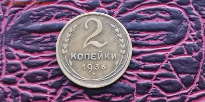 2 копейки 1936 года. До 24.01 - IMG_20190118_182207
