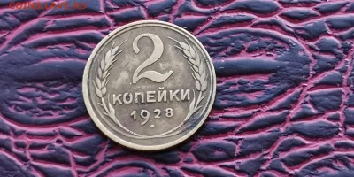 2 копейки 1926,  1928 года. До 24.01 - IMG_20190118_182204