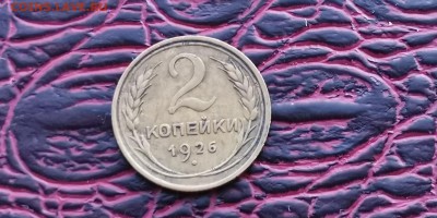 2 копейки 1926,  1928 года. До 24.01 - IMG_20190118_182201