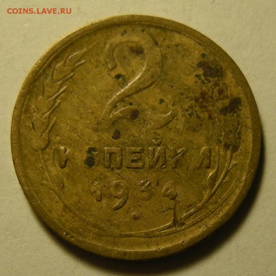 2 копейки 1934, дефект заготовки. Оценка. - DSCN2892.JPG