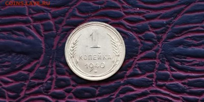 1 копейка 1940 год. До 24.01 - IMG_20190118_182155