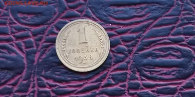 1 копейка 1938 год. До 24.01 - IMG_20190118_182151