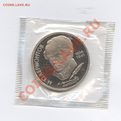 1 рубль 1989 г.ЛермонтовПРУФ.Запайка.До 7 июня 11г.22-01 МСК - Изображение 1688
