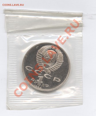 1 рубль 1989г.Ниязи.ПРУФ.До 7 июня 11г.22-01  МСК - Изображение 1691
