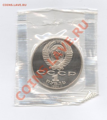 1 рубль 1990г.Чайковский.ПРУФ.До 7 июня11г.22-01 по МСК - Изображение 1695