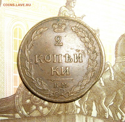 2 коп. 1810г. КМ орел (Тетерев) - IMGP2218.JPG