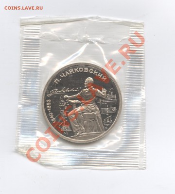 1 рубль 1990г.Чайковский.ПРУФ.До 7 июня11г.22-01 по МСК - Изображение 1694
